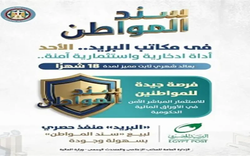 تفاصيل طرح سند المواطن بعائد 17.75% عبر منافذ الهيئة القومية للبريد بمصر